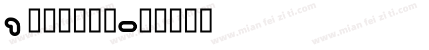 1 字制区喜脉体字体转换